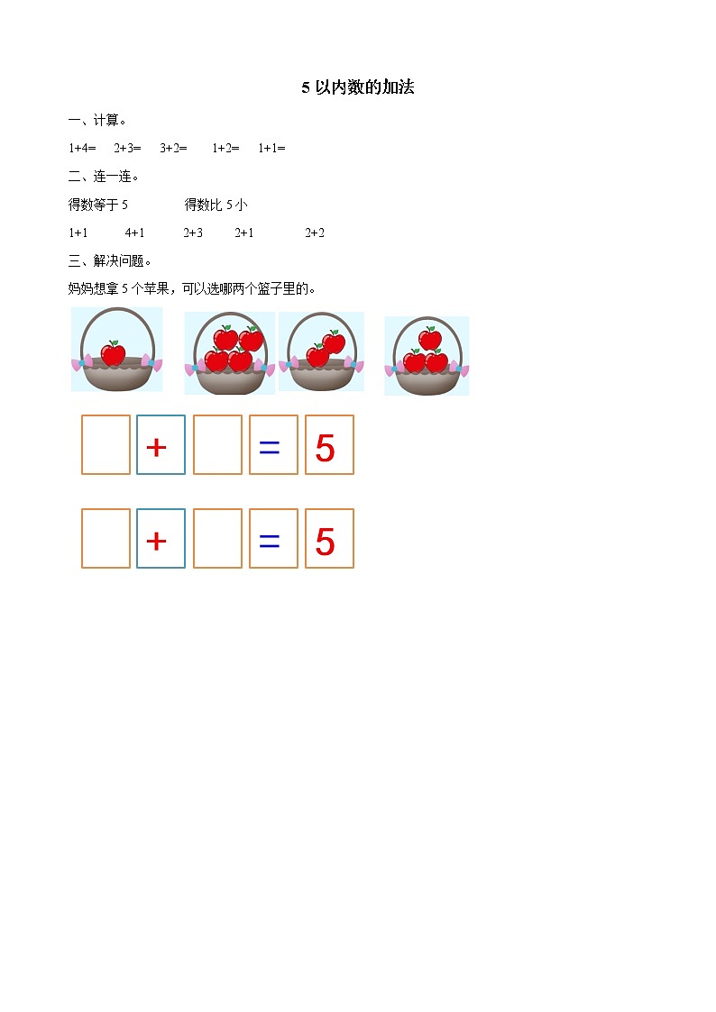2021-2022学年小学数学人教版（2012）一年级上册 3 1-5的认识和加减法 3.9 5以内数的加法 练习第1页
