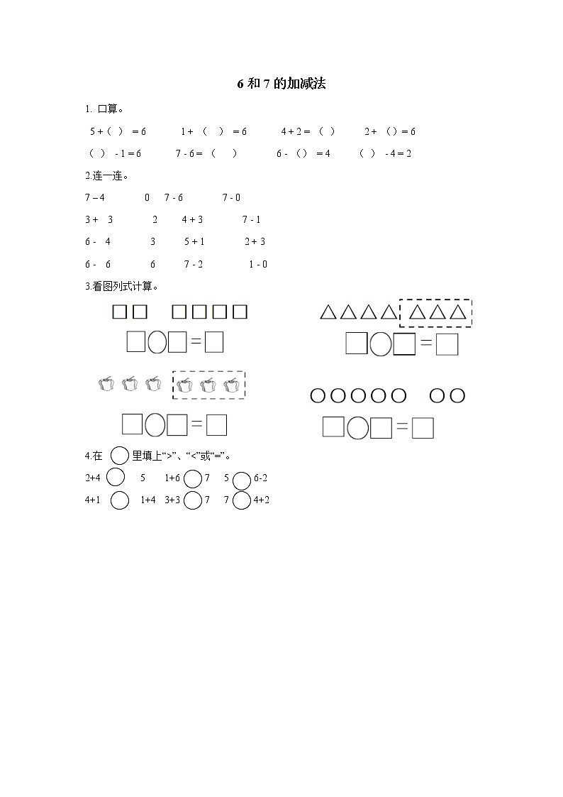 2021-2022学年小学数学人教版（2012）一年级上册 5 6-10的认识和加减法 5.4 6和7的加减法 练习第1页