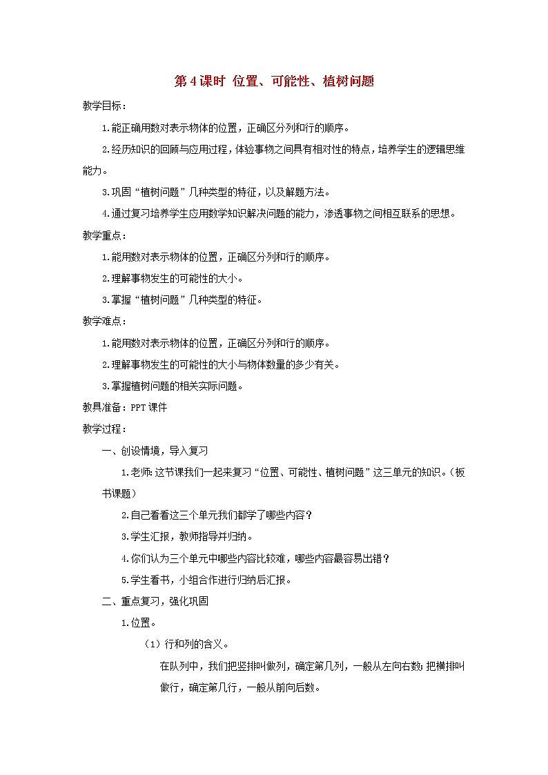 五年级数学上册8总复习第4课时位置可能性植树问题导学案新人教版第1页