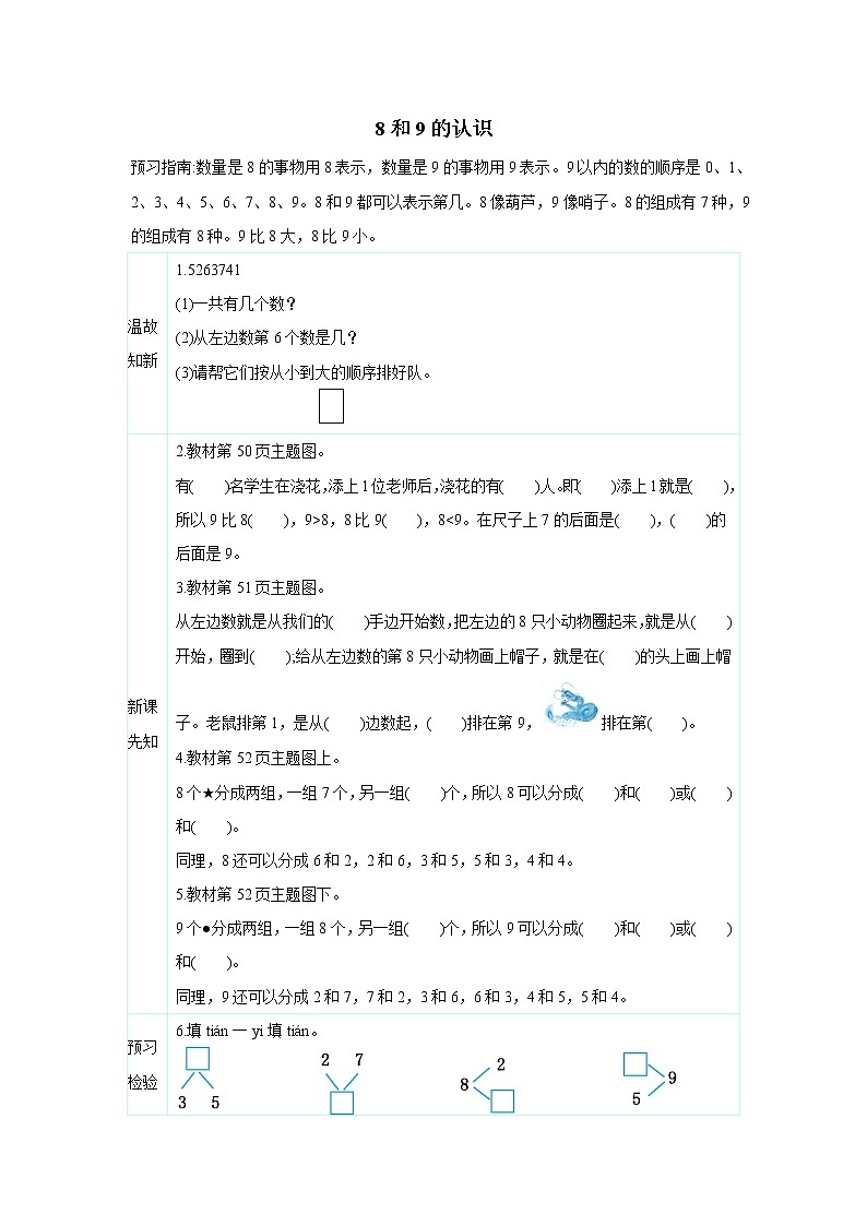 2021-2022学年小学数学人教版（2012）一年级上册 5 6-10的认识和加减法 5.4 8和9的认识 学案01