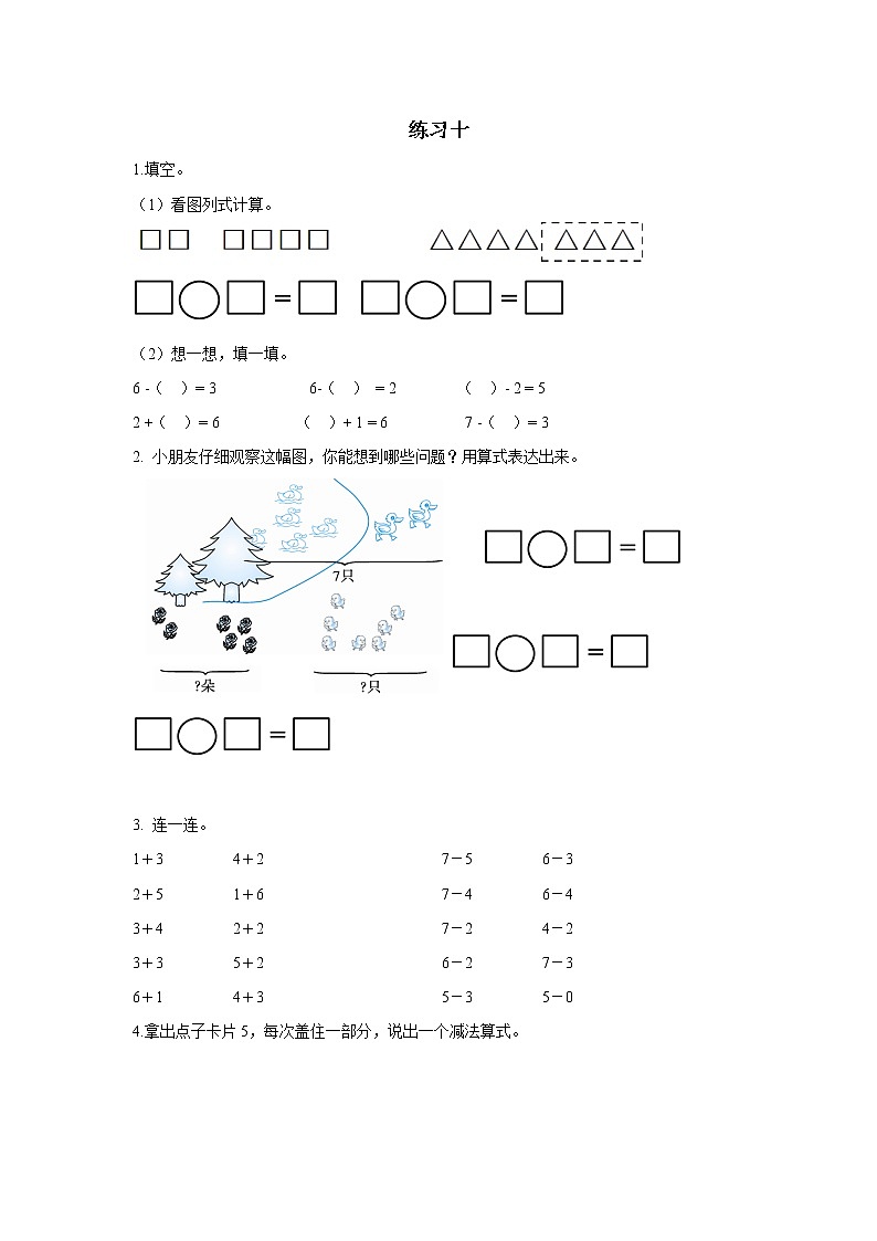 2021-2022学年小学数学人教版（2012）一年级上册 5 6-10的认识和加减法 5.8 练习十 练习01
