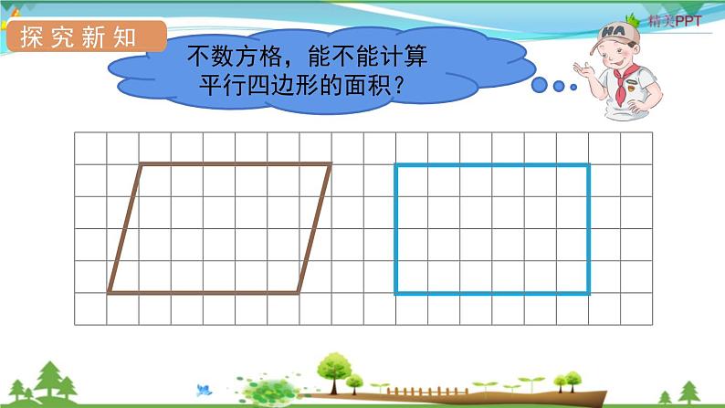 人教版 五年级上册 数学 6.1 平行四边形的面积（优质）课件PPT05