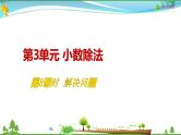 人教版 五年级上册 数学 3.8 解决问题 教学课件（优质）