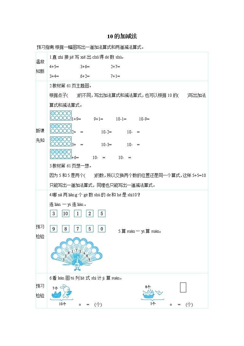 2021-2022学年小学数学人教版（2012）一年级上册 5 6-10的认识和加减法 5.8 10的加减法 学案01