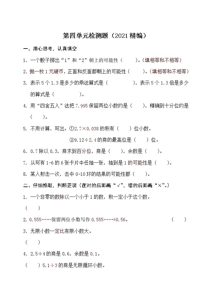 人教版五年级数学上册第四单元检测题无答案（2021精编）01