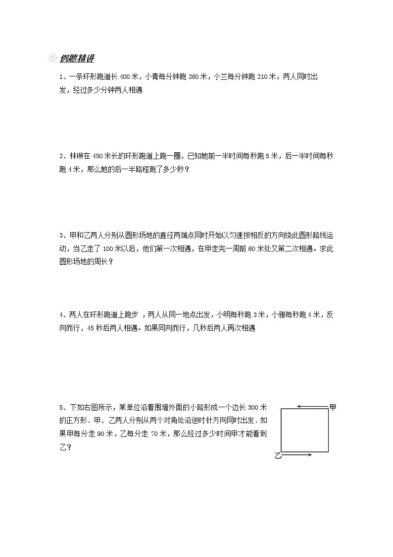 小升初择校专题讲义5：环形跑道(无答案)（全国版，通用）教案第2页