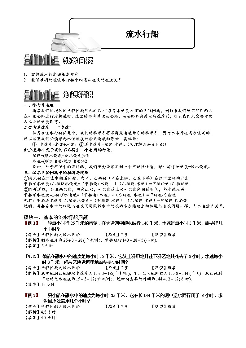 小升初择校专题讲义2：流水行船（ 教师版）（全国版，通用）教案第1页