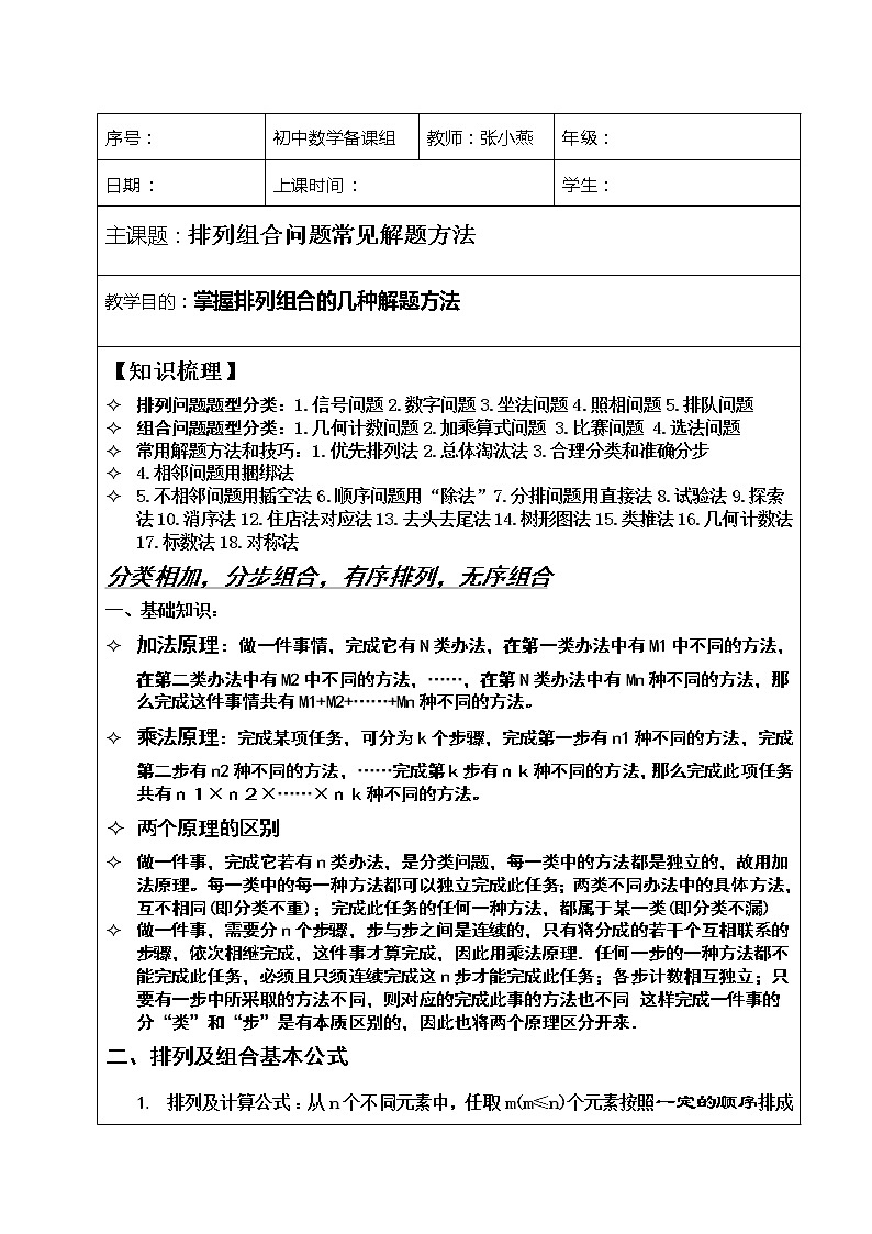 小升初择校专题讲义11：排列组合的解题方法（无答案）（全国版，通用）教案第1页