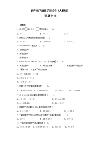 数学四年级下册3 运算定律综合与测试当堂检测题