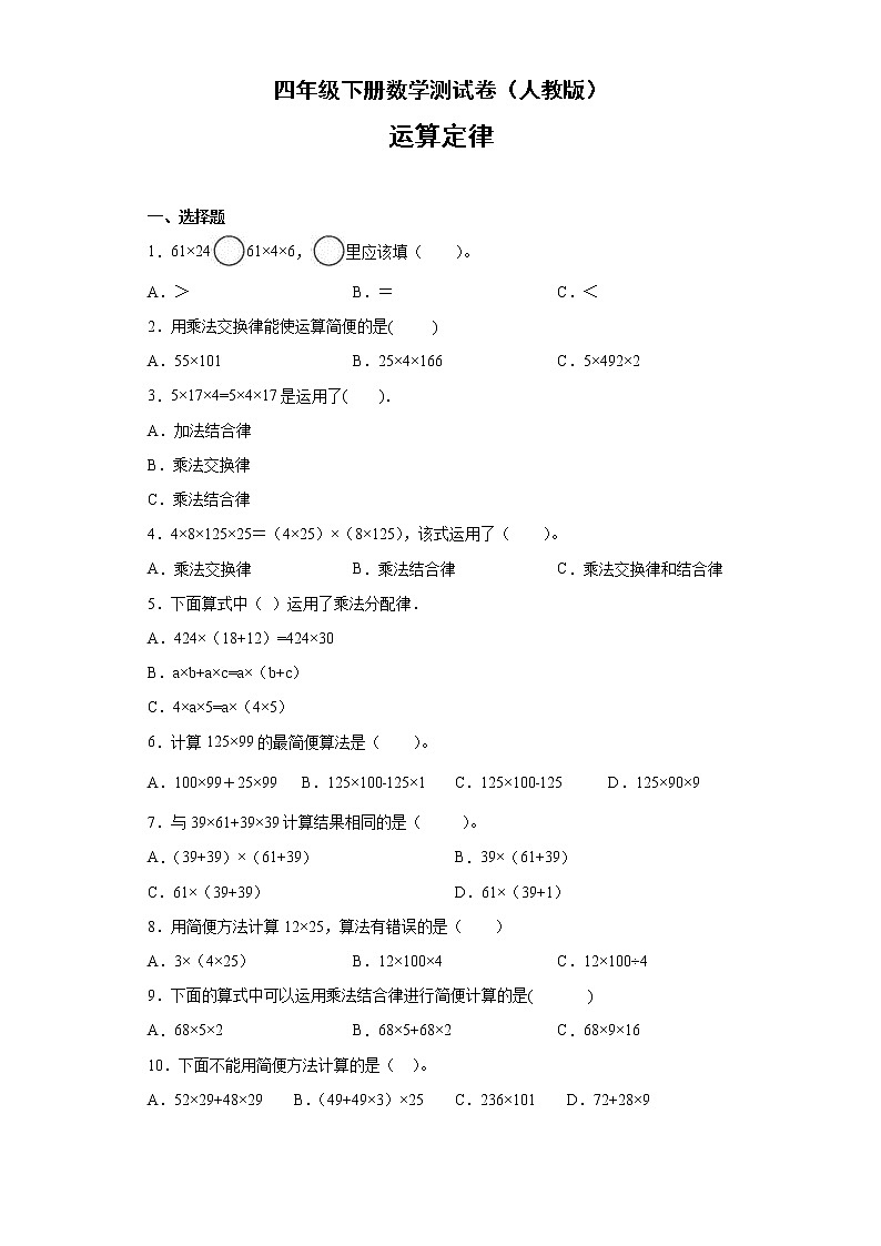 四年级下册数学测试卷（人教版）-运算定律（无答案）第1页