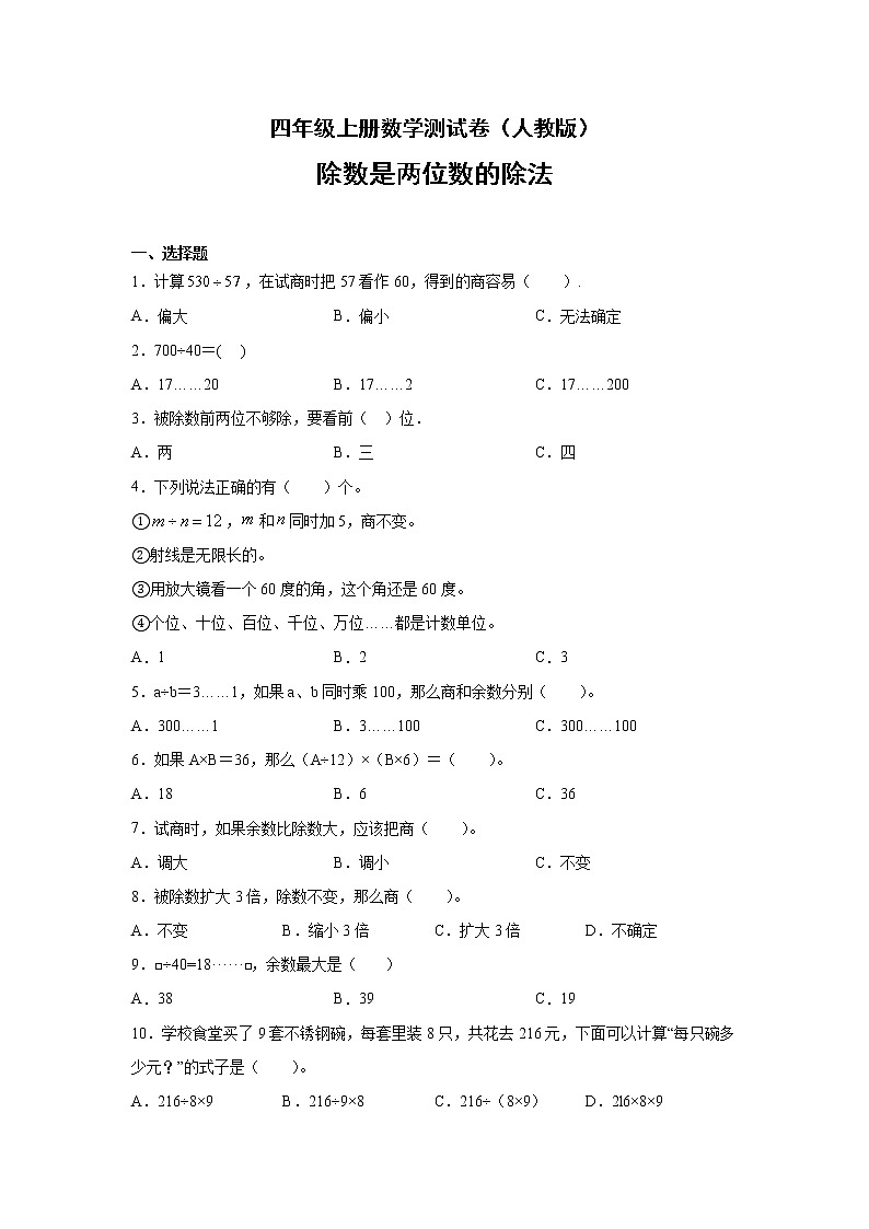 四年级上册数学测试卷（人教版）-除数是两位数的除法（无答案）1第1页