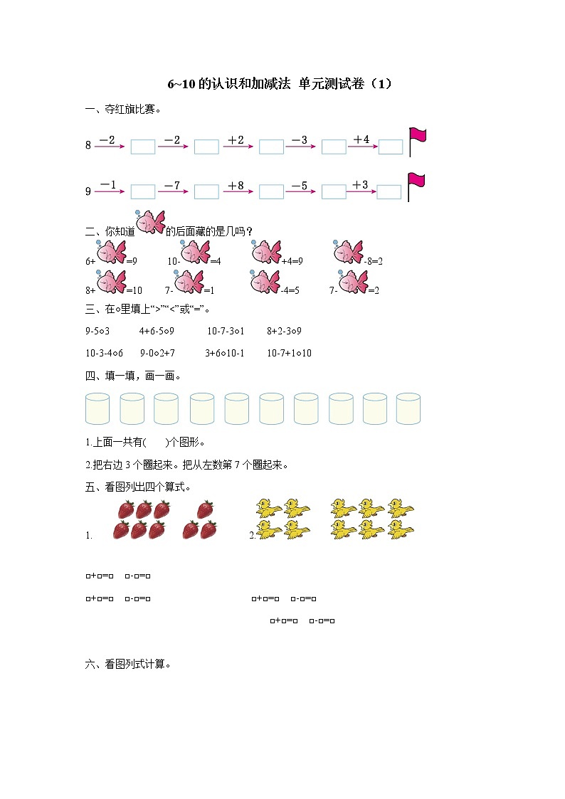 2021-2022学年小学数学人教版（2012）一年级上册 5 6-10的认识和加减法 单元综合测试卷1第1页
