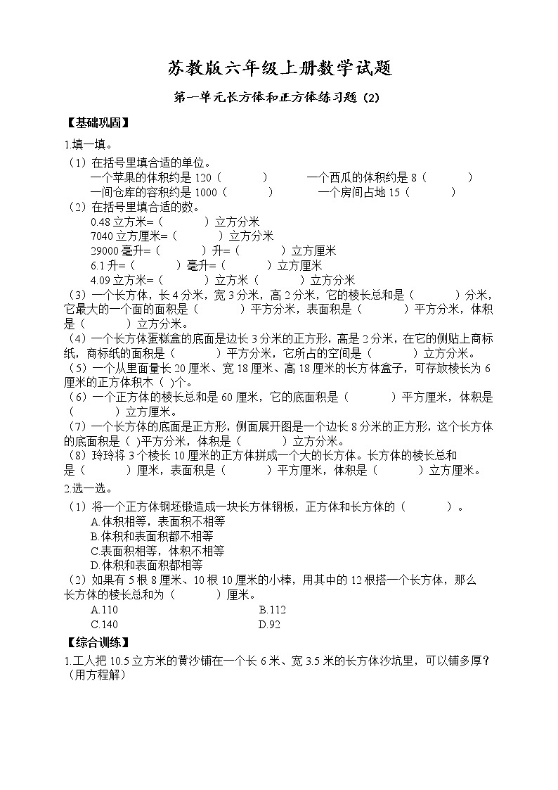 苏教版六年级上册数学第一单元长方体和正方体单元练习题（2）（ 无答案）第1页