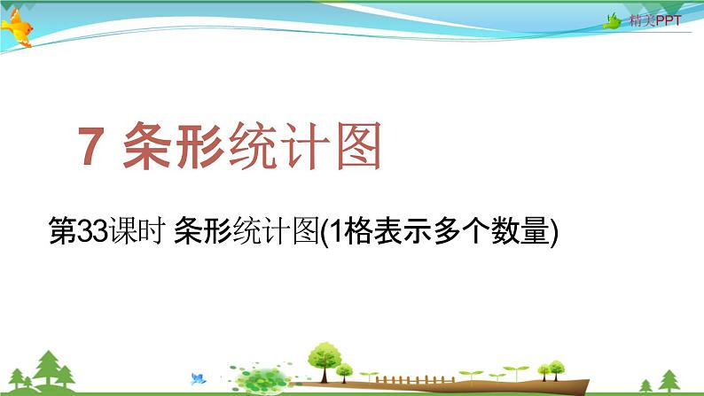 人教版 四年级上册 数学 7.3 条形统计图(1格表示多个数量) 教学课件（优质）第1页