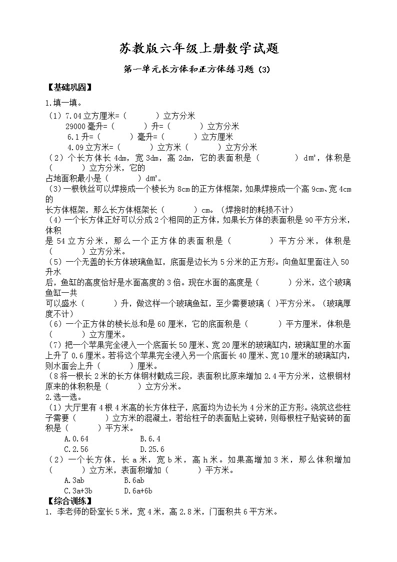 苏教版六年级上册数学第一单元长方体和正方体单元练习题（3）（ 无答案）第1页