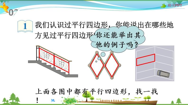 数学四年级上册平行四边形和梯形教学ppt课件