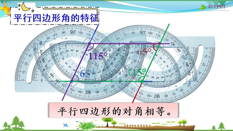 人教版 四年级上册 数学 5.4 平行四边形的认识 教学课件（优质）第6页