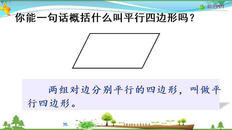 人教版 四年级上册 数学 5.4 平行四边形的认识 教学课件（优质）第7页