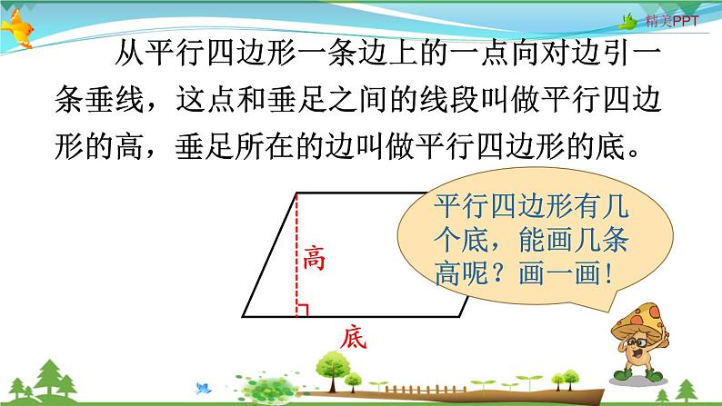 人教版 四年级上册 数学 5.4 平行四边形的认识 教学课件（优质）第8页