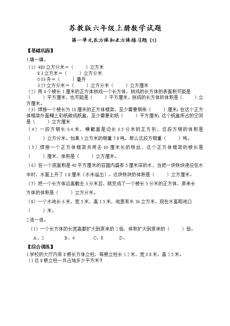 苏教版六年级上册数学第一单元长方体和正方体单元练习题（1）（ 无答案）第1页