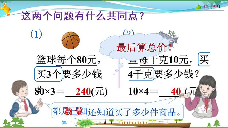 人教版 四年级上册 数学 4.4 单价、数量和总价 教学课件（优质）06