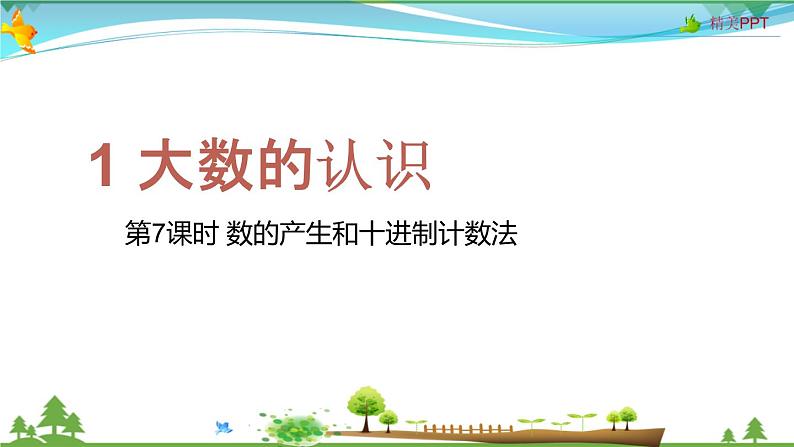 人教版 四年级上册 数学 1.7 数的产生和十进制计数法 教学课件（优质）第1页