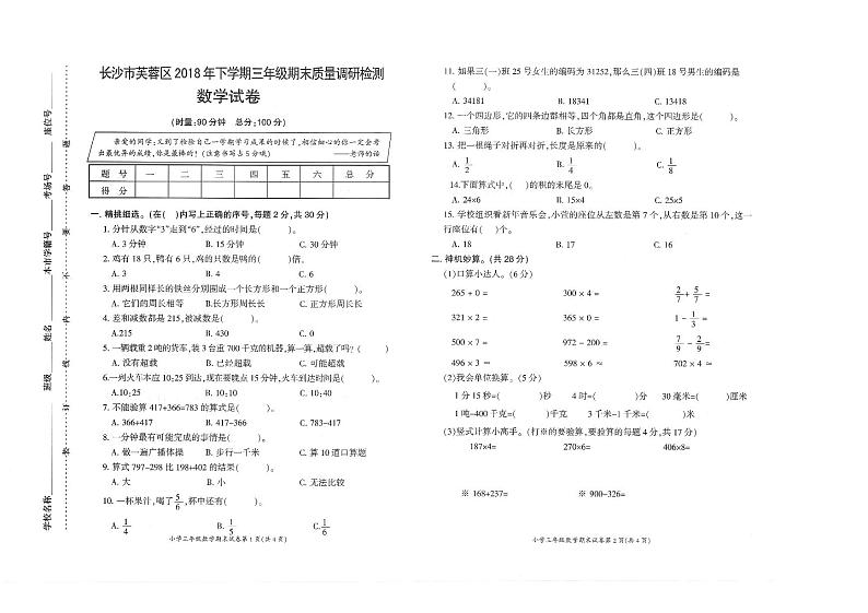 湖南长沙市芙蓉区2018年下学期 三年级数学【无答案】练习题01