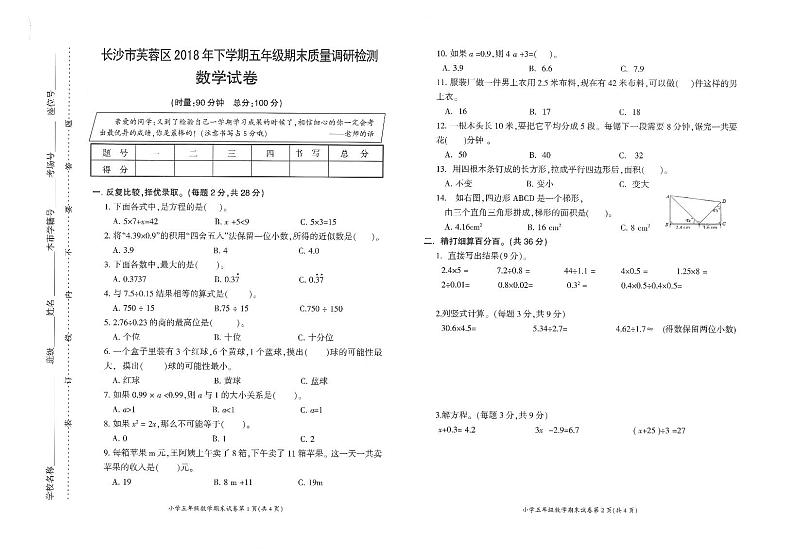 湖南长沙市芙蓉区2018年下学期  五年级数学【无答案】练习题01