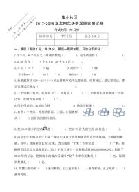 福建厦门市集小片区下册四年级数学期末试卷【无答案】