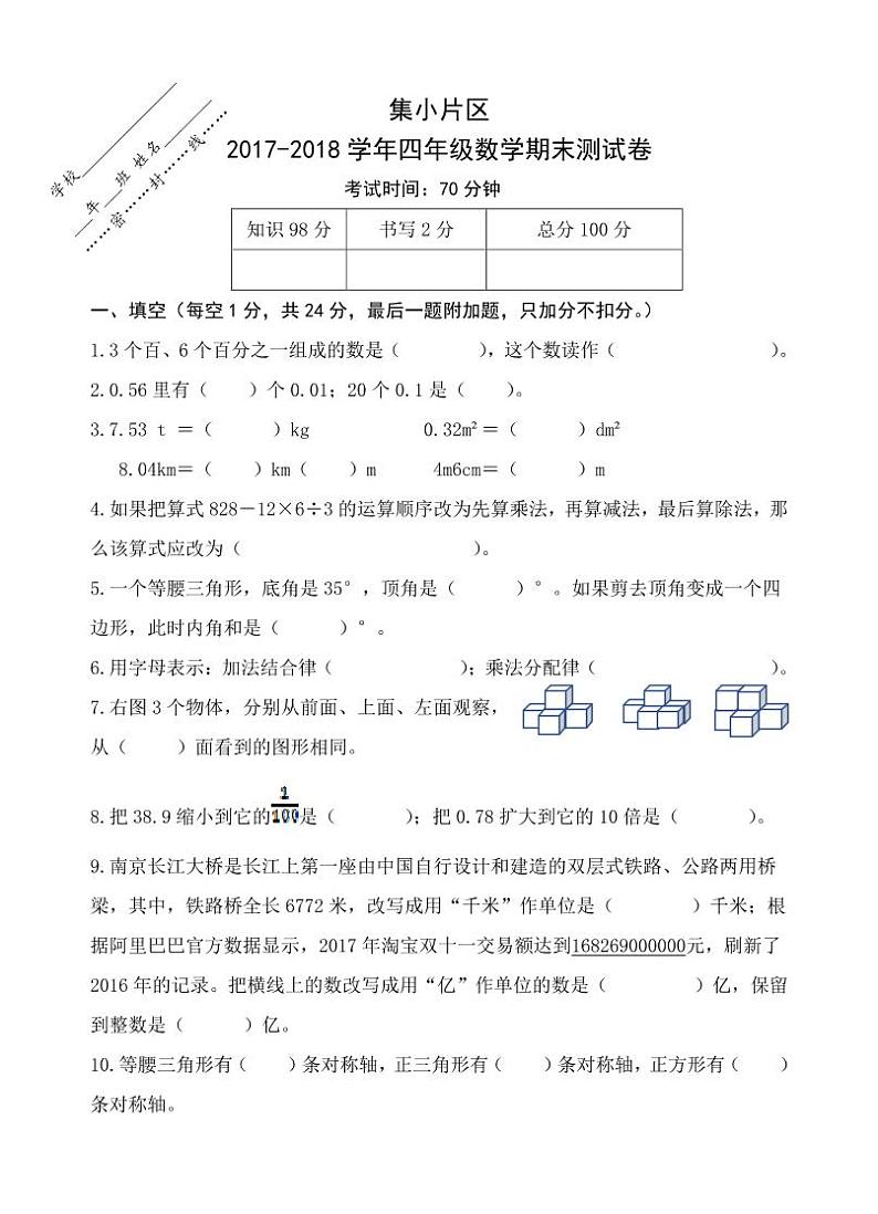 福建厦门市集小片区下册四年级数学期末试卷【无答案】第1页