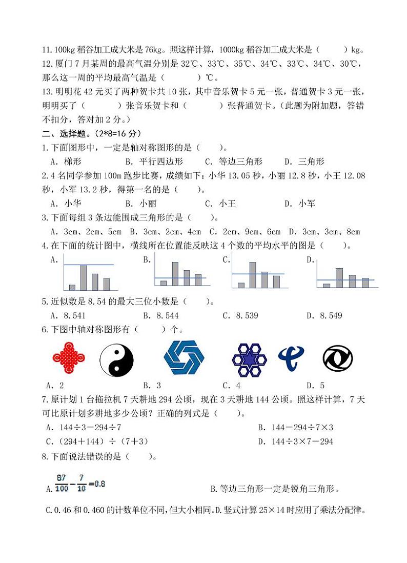 福建厦门市集小片区下册四年级数学期末试卷【无答案】第2页