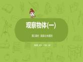數(shù)學(xué)冀教二（上）第1單元：觀察物體（一）課時2課件PPT