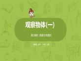 数学冀教二（上）第1单元：观察物体（一）课时2课件PPT