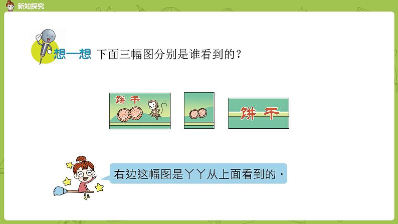 数学冀教二（上）第1单元：观察物体（一）课时2课件PPT07