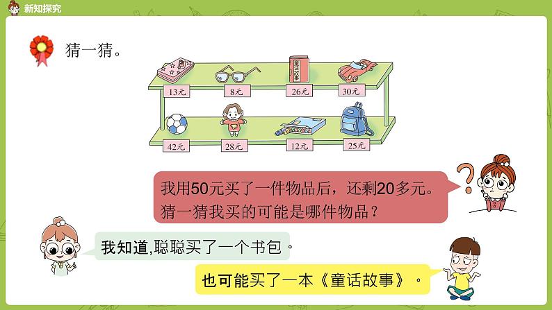 数学冀教二（上）第2单元：加减混合运算 课时4课件PPT05