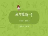 數(shù)學(xué)冀教二（上）第3單元：表內(nèi)乘法(一) 課時7課件PPT