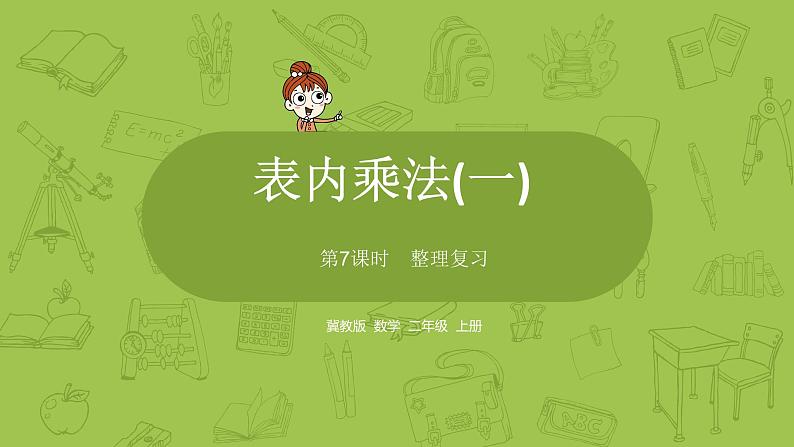 数学冀教二（上）第3单元：表内乘法(一) 课时7课件PPT01