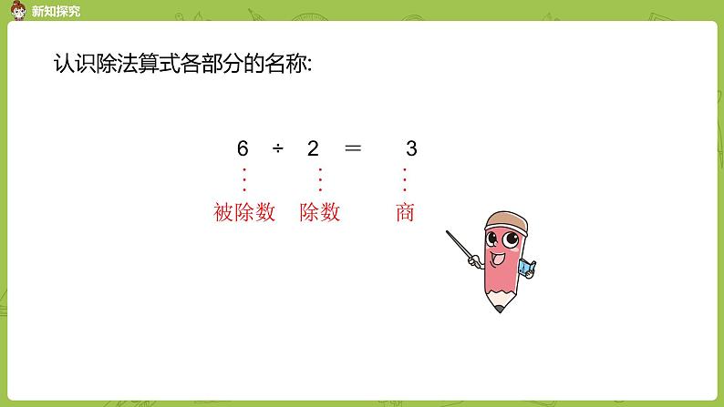 数学冀教二（上）第5单元：表内除法(一) 课时3课件PPT06