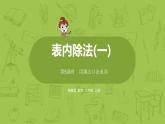数学冀教二（上）第5单元：表内除法(一) 课时5课件PPT