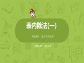数学冀教二（上）第5单元：表内除法(一) 课时6课件PPT