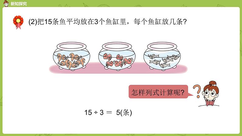 数学冀教二（上）第5单元：表内除法(一) 课时4课件PPT06