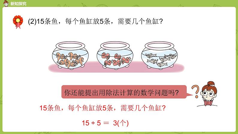 数学冀教二（上）第5单元：表内除法(一) 课时4课件PPT08