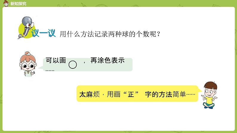 数学冀教二（上）第6单元：象形统计图和统计表 课时4课件PPT06