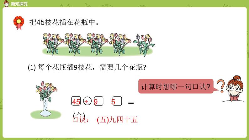 数学冀教二（上）第7单元：表内乘法和除法(二) 课时10课件PPT第5页