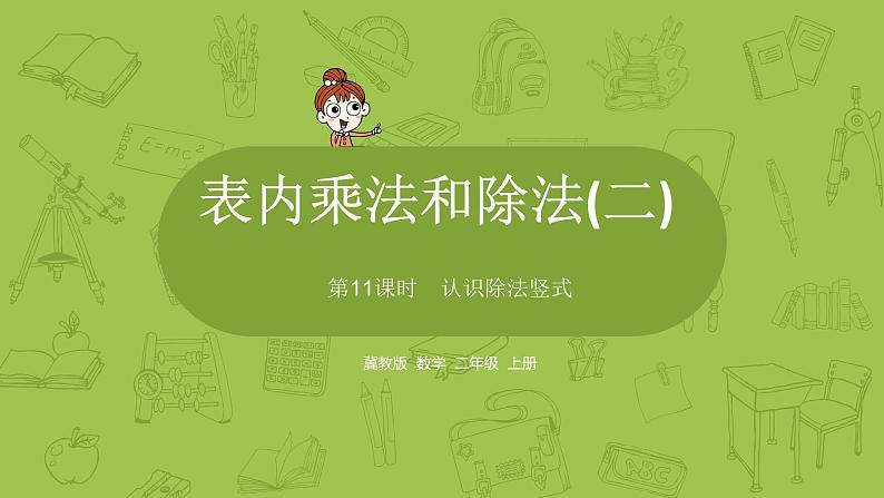 数学冀教二（上）第7单元：表内乘法和除法(二) 课时11课件PPT第1页