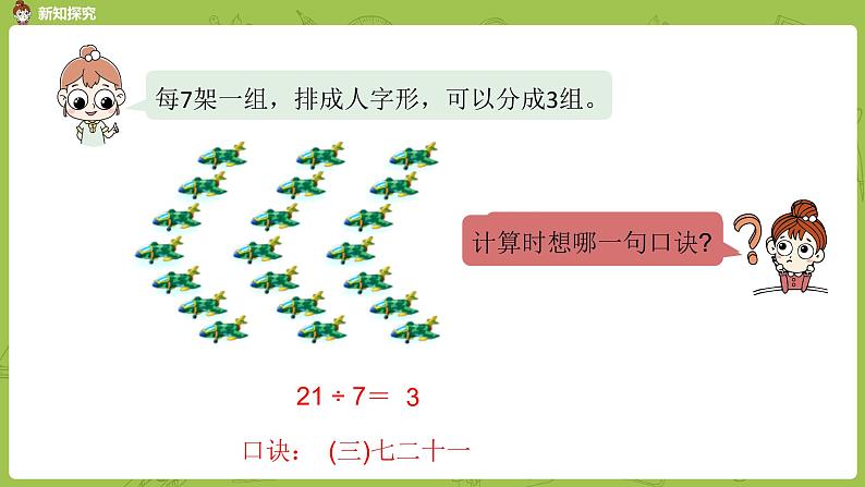 数学冀教二（上）第7单元：表内乘法和除法(二) 课时8课件PPT05