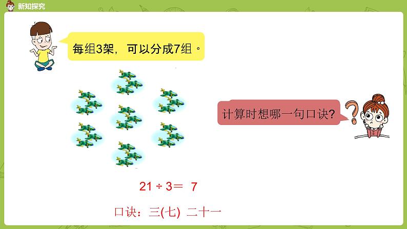 数学冀教二（上）第7单元：表内乘法和除法(二) 课时8课件PPT06