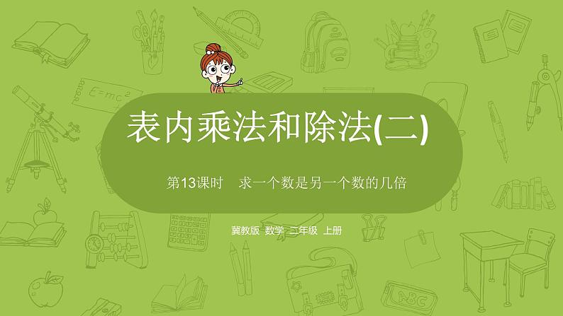 数学冀教二（上）第7单元：表内乘法和除法(二) 课时13课件PPT第1页