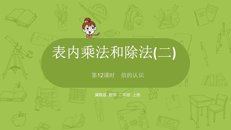 数学冀教二（上）第7单元：表内乘法和除法(二) 课时12课件PPT第1页