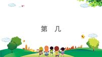 小学数学人教版一年级上册1-5的认识教学演示课件ppt